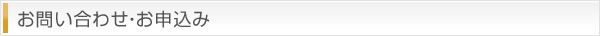 お問い合わせ・お申込み
