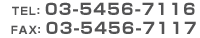 Tel:03-5456-7116 Fax:03-5456-7117