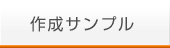 制作サンプル