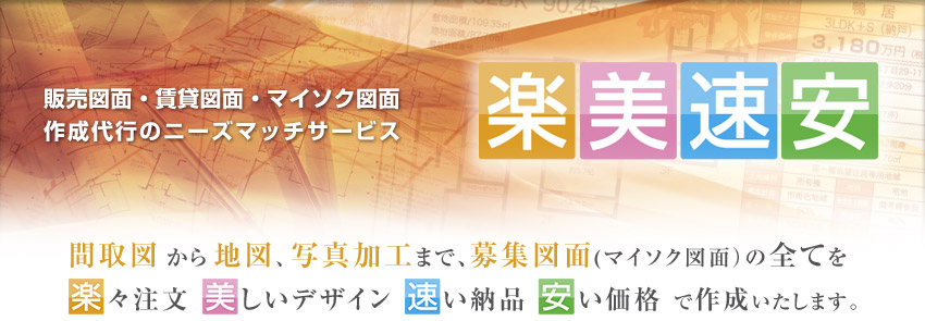 間取図・販売図面・募集図面・マイソク図面の作成 ニーズマッチ