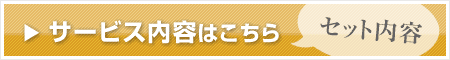 サービス、セット内容