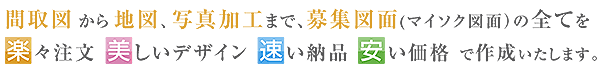 間取図・販売図面・募集図面・マイソク図面の作成 ニーズマッチ