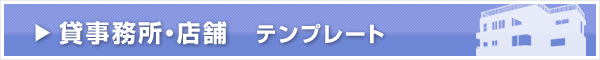 貸事務所・店舗　テンプレート